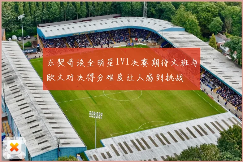 东契奇谈全明星1V1决赛期待文班与欧文对决得分难度让人感到挑战