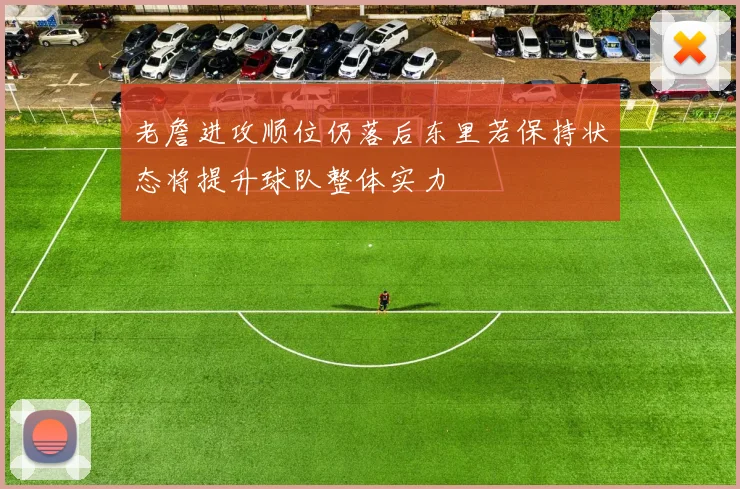 老詹进攻顺位仍落后东里若保持状态将提升球队整体实力