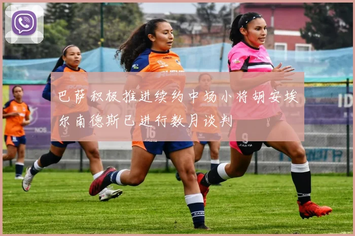 巴萨积极推进续约中场小将胡安埃尔南德斯已进行数月谈判