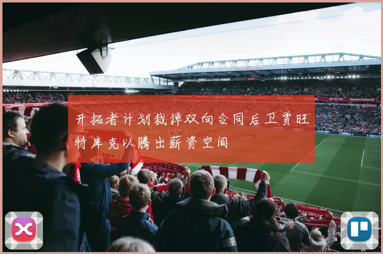 开拓者计划裁掉双向合同后卫贾旺特库克以腾出薪资空间