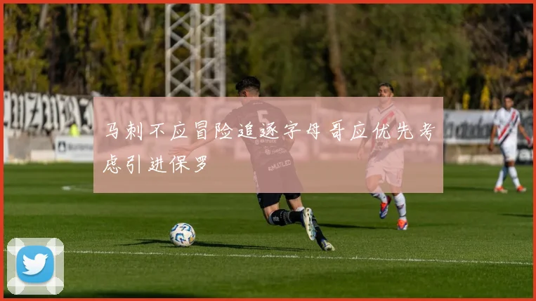 马刺不应冒险追逐字母哥应优先考虑引进保罗
