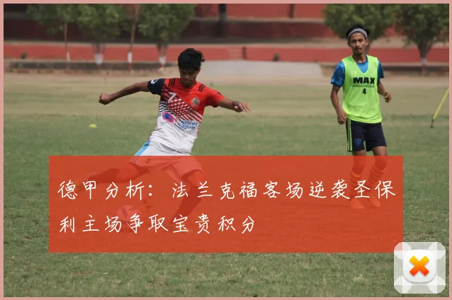 德甲分析：法兰克福客场逆袭圣保利主场争取宝贵积分